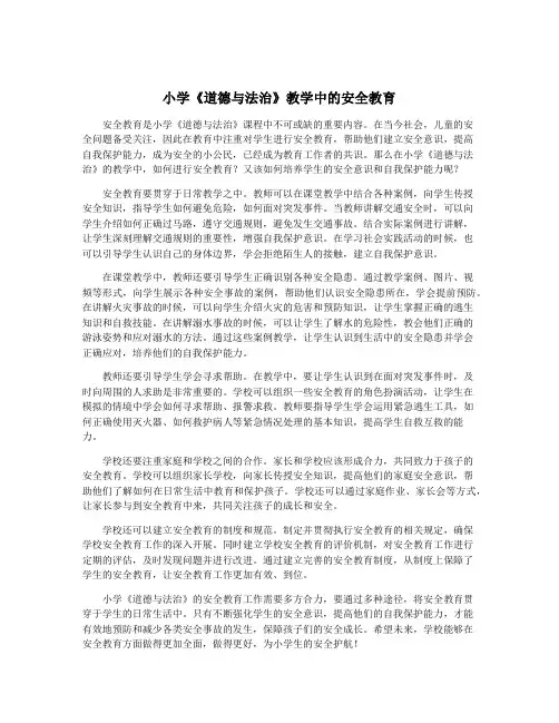 小学《道德与法治》教学中的安全教育