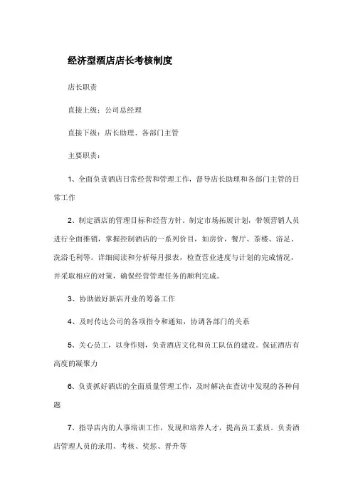 经济型酒店店长考核制度