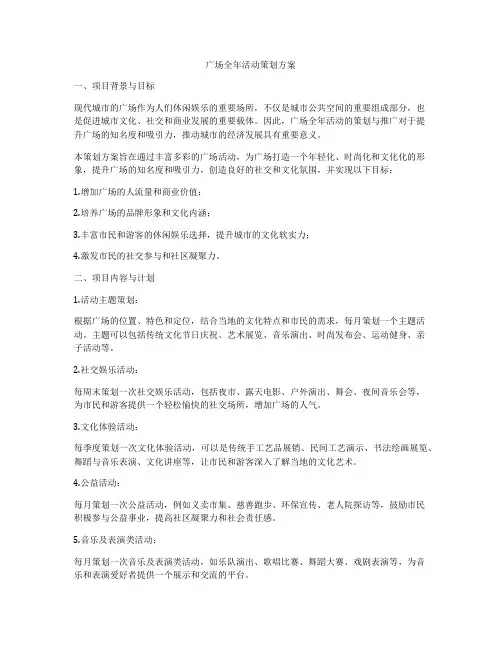 广场全年活动策划方案