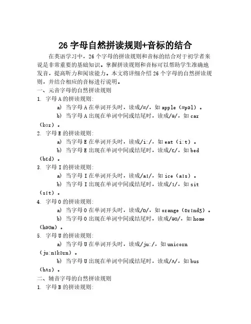 26字母自然拼读规则+音标的结合
