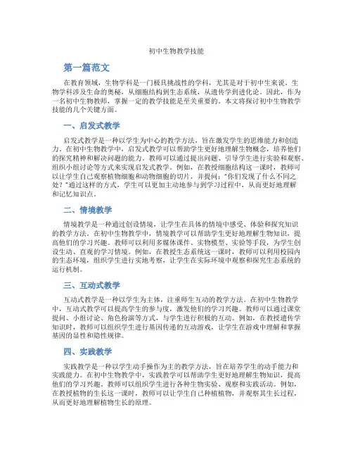 初中生物教学技能(含学习方法技巧、例题示范教学方法)