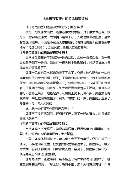 《乌鸦与狐狸》的童话故事续写（精选16篇）