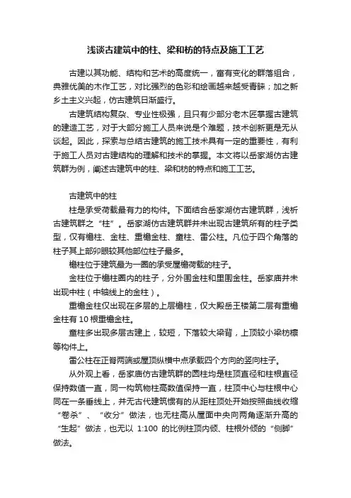 浅谈古建筑中的柱、梁和枋的特点及施工工艺