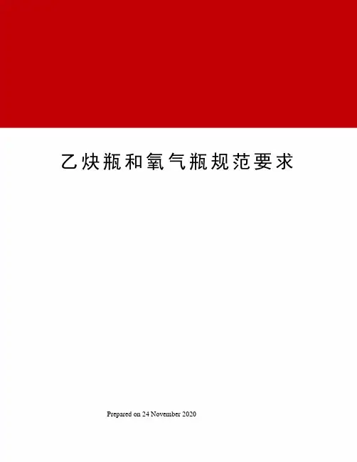 乙炔瓶和氧气瓶规范要求