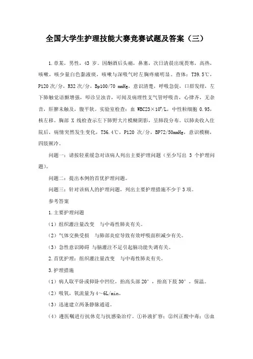 全国大学生护理技能大赛竞赛试题及答案(三)