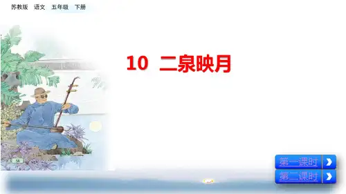 五年级下册语文课件-10 二泉映月 苏教版(共42张PPT)