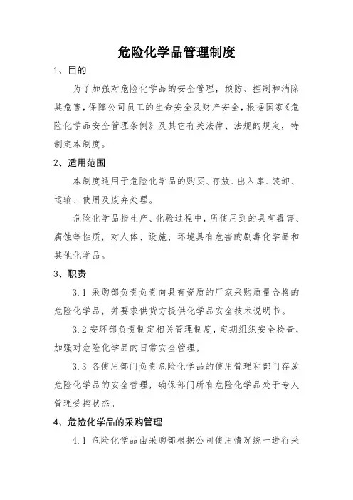 危险化学品管理制度