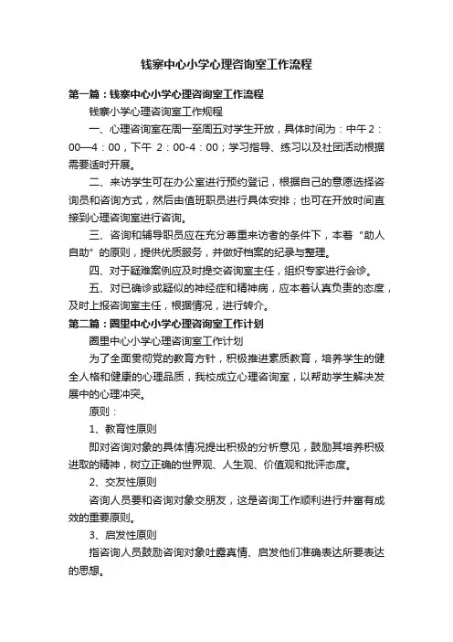 钱寨中心小学心理咨询室工作流程