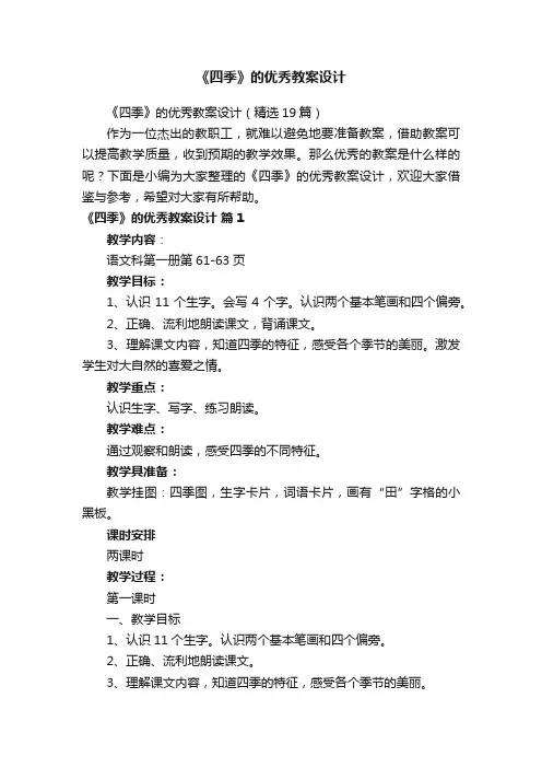 《四季》的优秀教案设计（精选19篇）