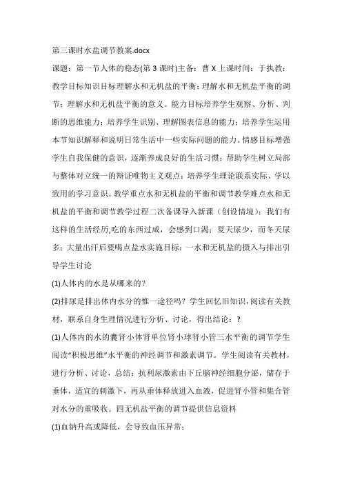 第三课时水盐调节教案
