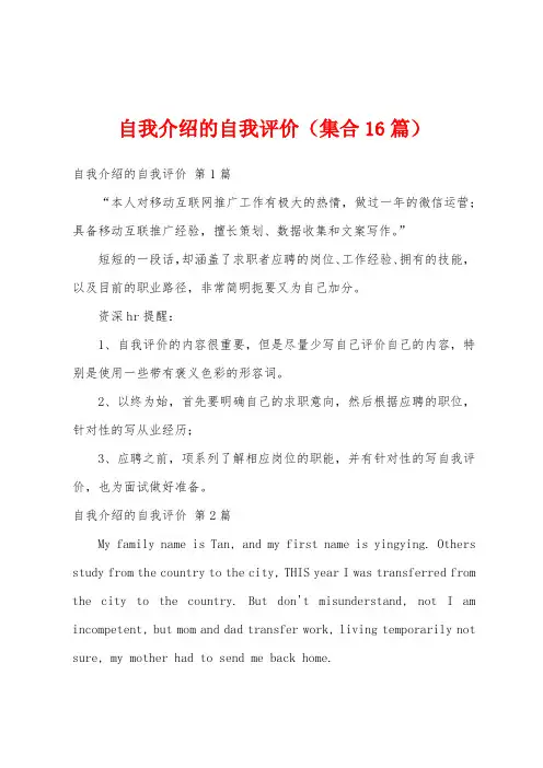 自我介绍的自我评价(集合16篇)