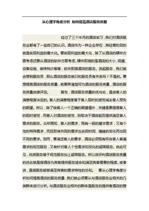 基于旅游心理学角度分析如何提高酒店服务质量-123
