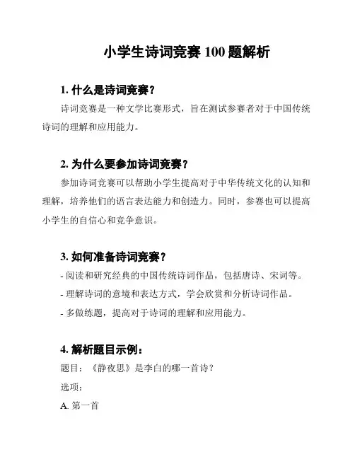 小学生诗词竞赛100题解析
