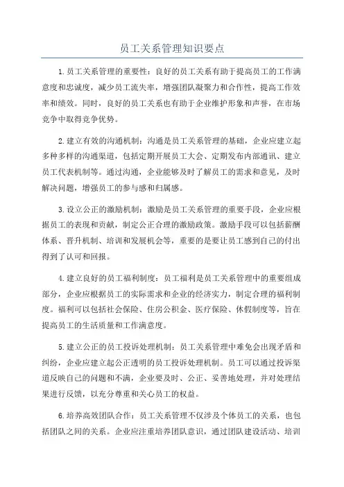 员工关系管理知识要点