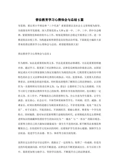 普法教育学习心得体会与总结5篇