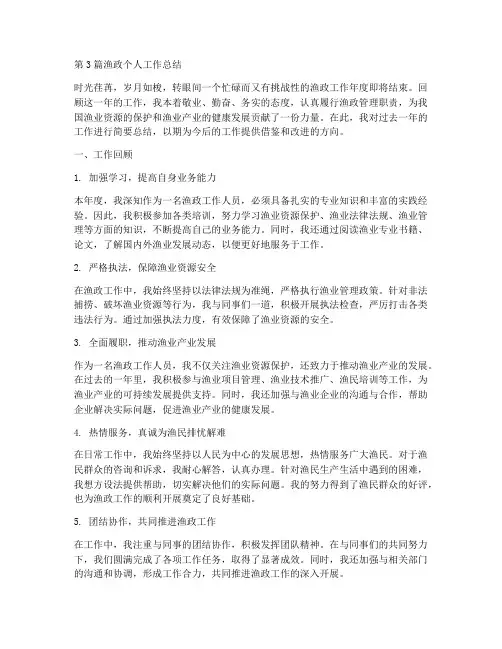 第3篇渔政个人工作总结