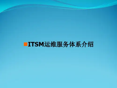ITSM运维服务体系介绍