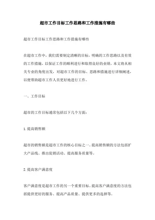 超市工作目标工作思路和工作措施有哪些