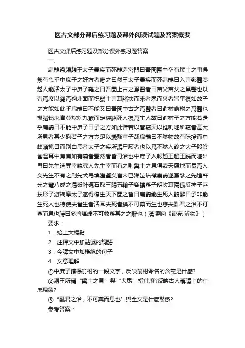 医古文部分课后练习题及课外阅读试题及答案概要