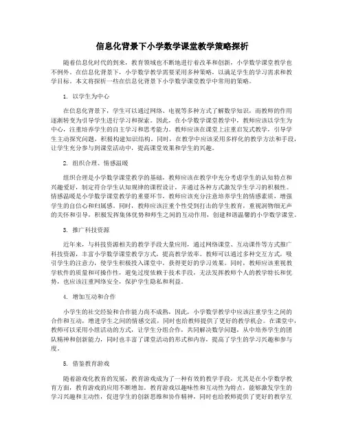 信息化背景下小学数学课堂教学策略探析