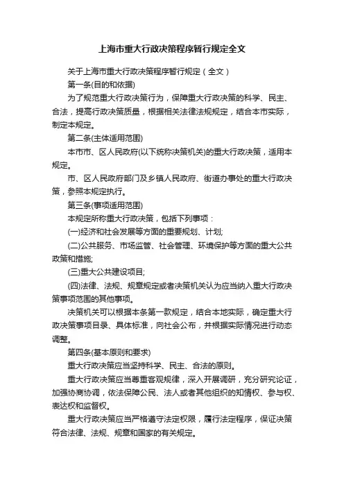 上海市重大行政决策程序暂行规定全文