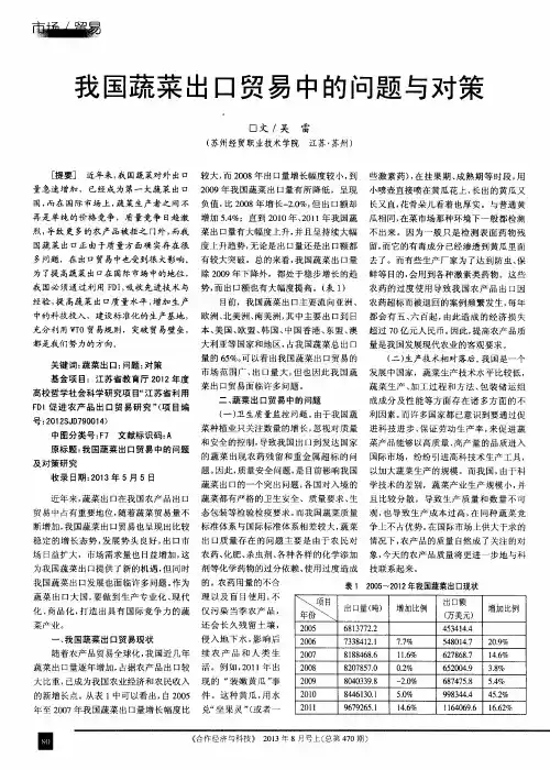 我国蔬菜出口贸易中的问题与对策