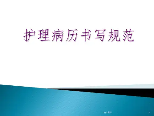 护理病历书写规范PPT课件