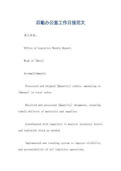 后勤办公室工作日报范文