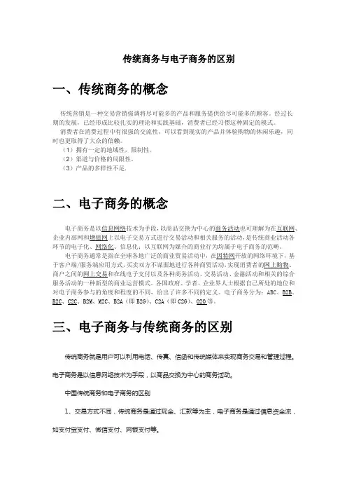 传统商务与电子商务的区别