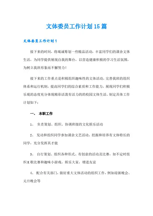 文体委员工作计划15篇