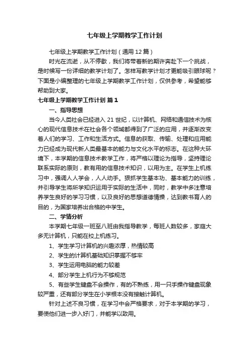 七年级上学期教学工作计划（通用12篇）