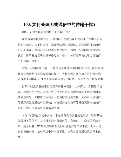 103. 如何处理无线通信中的传输干扰？