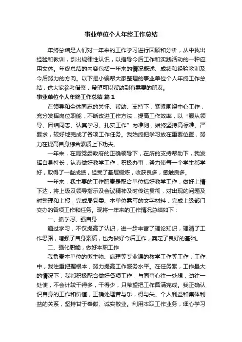 事业单位个人年终工作总结（通用10篇）