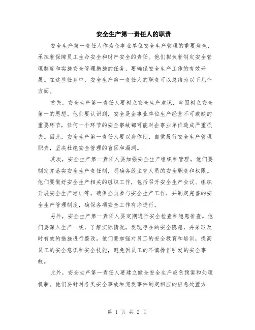 安全生产第一责任人的职责