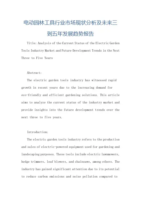 电动园林工具行业市场现状分析及未来三到五年发展趋势报告