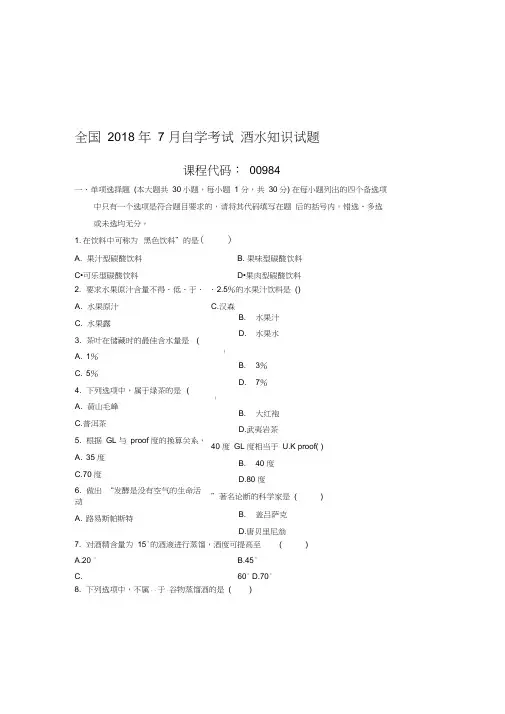 7全国自考酒水知识试题及答案解析