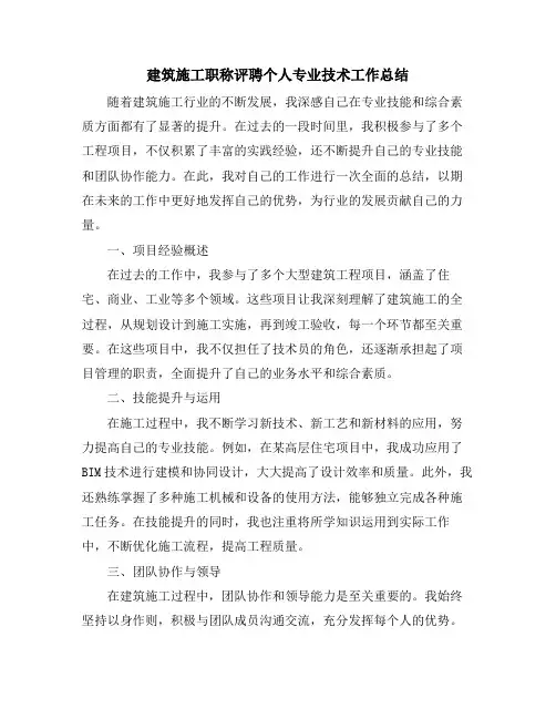 建筑施工职称评聘个人专业技术工作总结 (2)