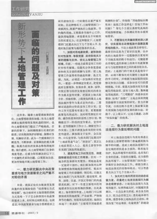 新形势下土地管理工作面临的问题及对策