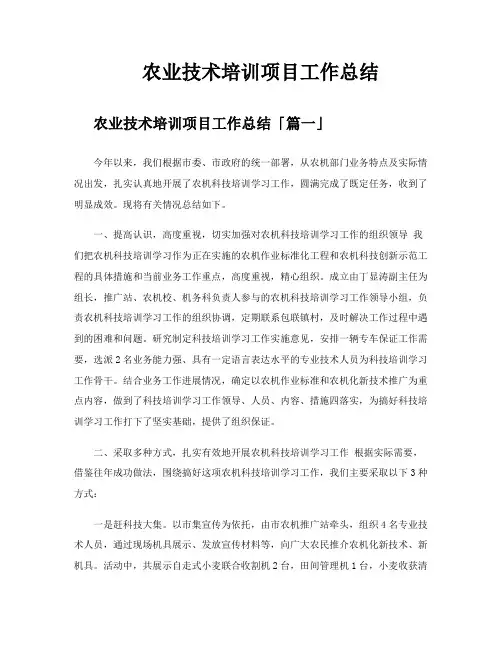 农业技术培训项目工作总结