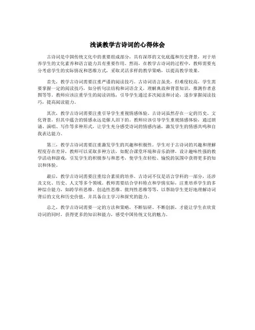 浅谈教学古诗词的心得体会