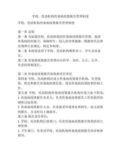 学校、托幼机构传染病疫情报告管理制度