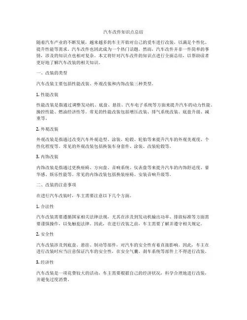 汽车改件知识点总结