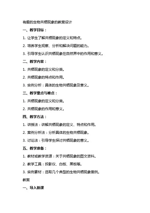 有趣的生物共栖现象的教案设计