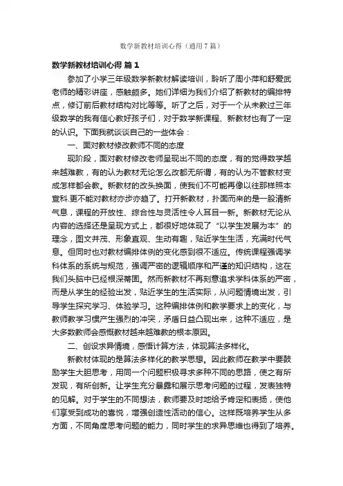数学新教材培训心得（通用7篇）