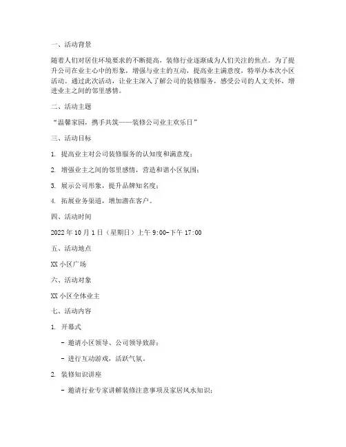 装修公司小区活动策划方案模板