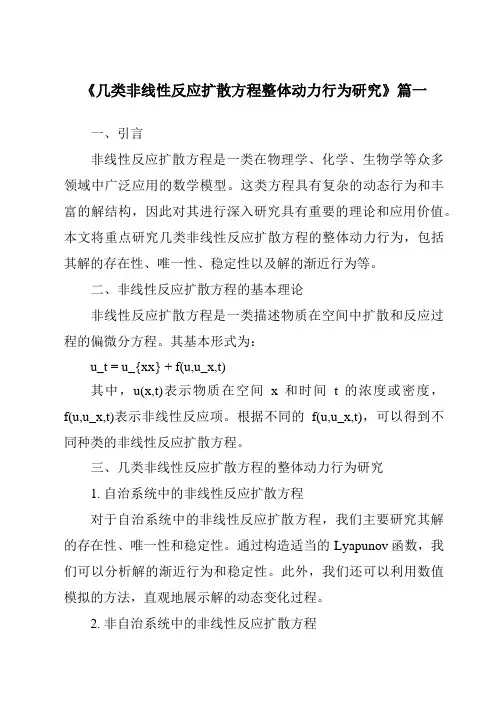 《几类非线性反应扩散方程整体动力行为研究》范文