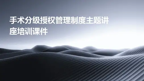2024版手术分级授权管理制度主题讲座培训课件