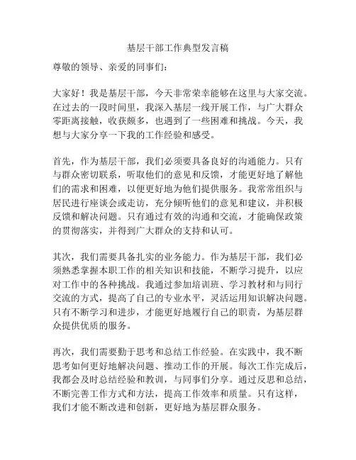 基层干部工作典型发言稿