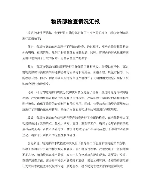 物资部检查情况汇报