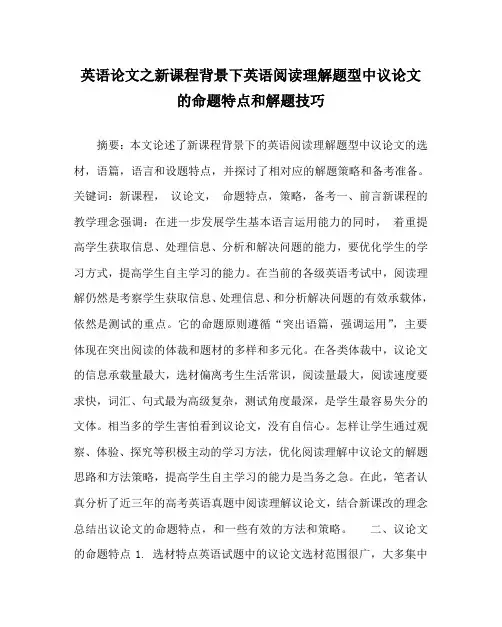 英语(心得)之新课程背景下英语阅读理解题型中议(心得)的命题特点和解题技巧